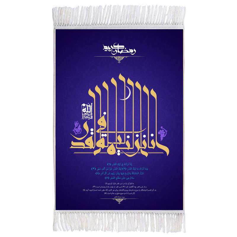 فرش ماشینی دیوارکوب اطلس آبی مدل سوره قدر کد T3673 