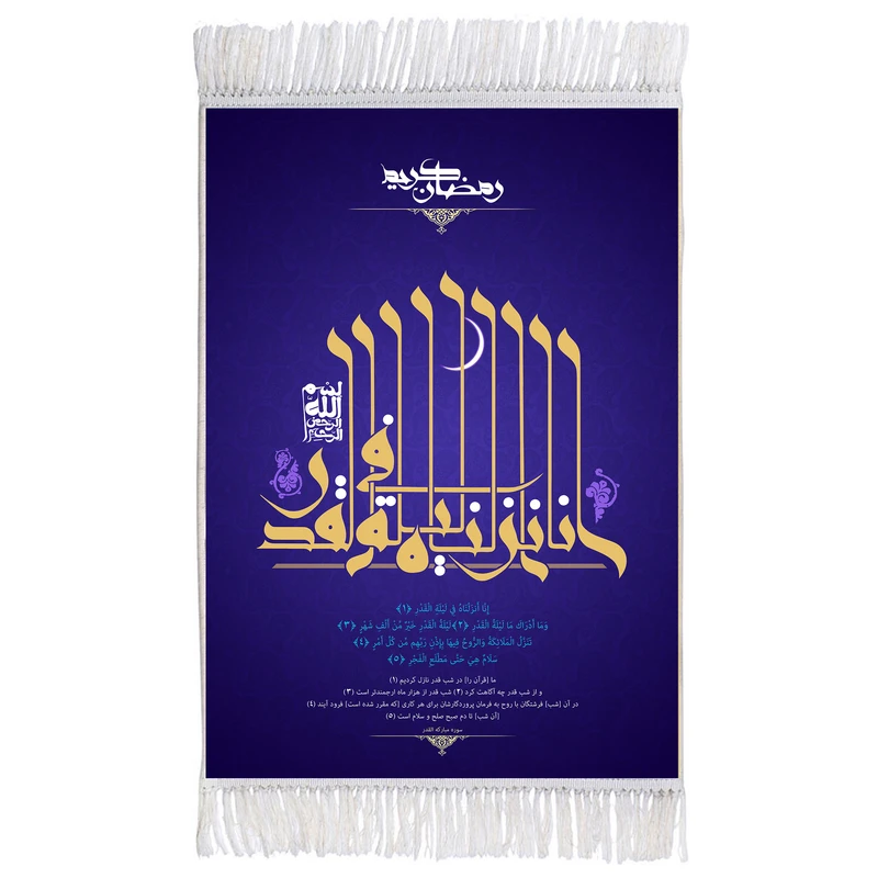 فرش ماشینی دیوارکوب اطلس آبی مدل سوره قدر کد T3673