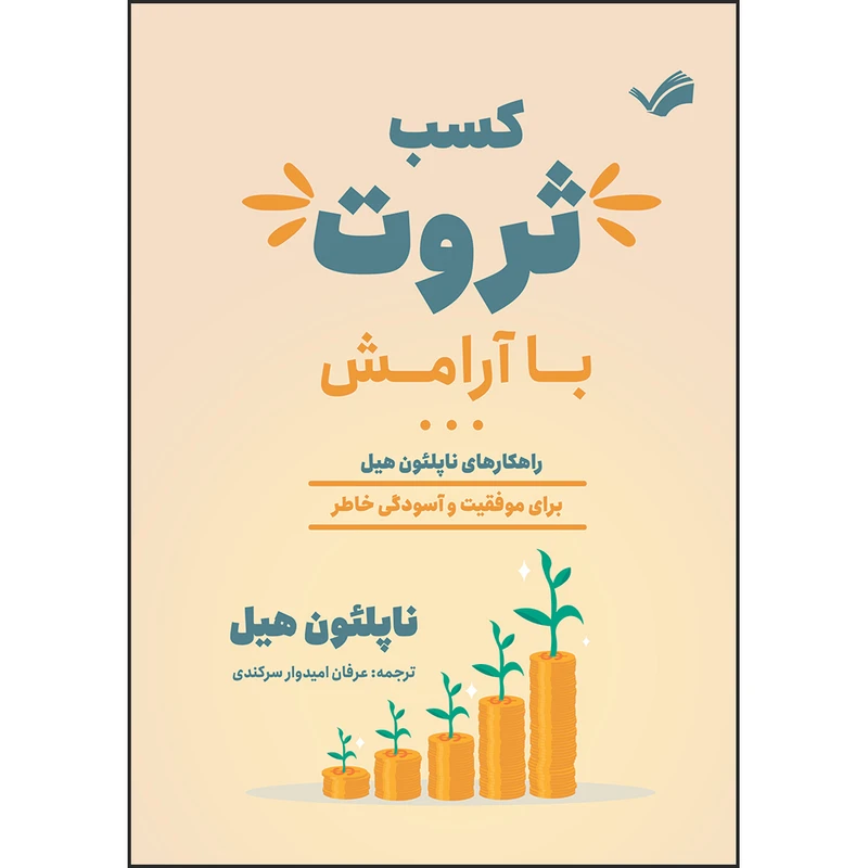 کتاب کسب ثروت با آرامش‮‏‫: راهکارهای ناپلئون هیل برای موفقیت و آسودگی خاطر‏‫ اثر ناپلئون هیل ترجمه عرفان امیدوارسرکندی انتشارات بله