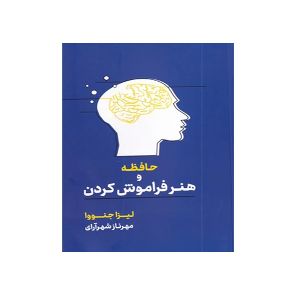 کتاب حافظه و هنر فراموش کردن اثر لیزا جنووا نشر آسیم