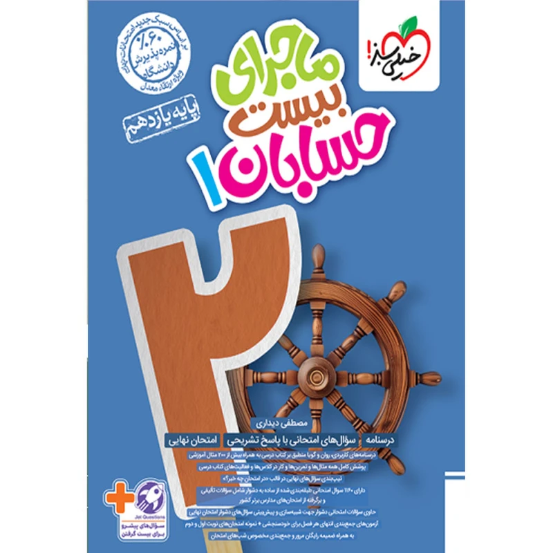 کتاب ماجرای بیست حسابان یازدهم اثر مصطفی دیداری انتشارات خیلی سبز