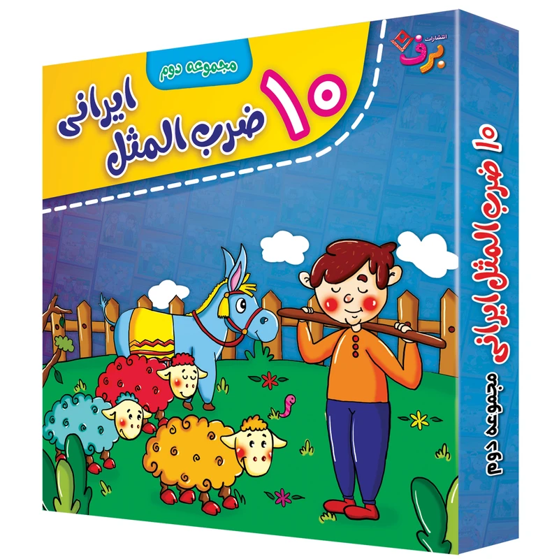 کتاب 10 ضرب المثل ایرانی اثر فاطمه کلاته سیفری انتشارات برف 10 جلدی