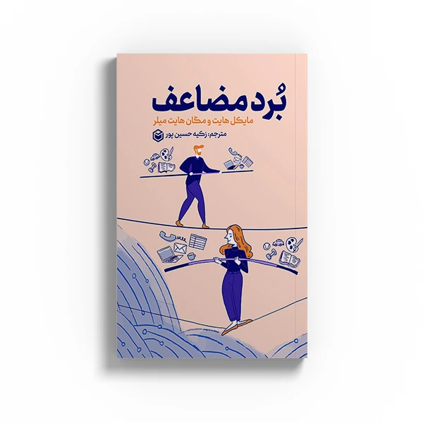 کتاب برد مضاعف اثر مایکل هایت و مگان هایت میلر نشر متخصصان