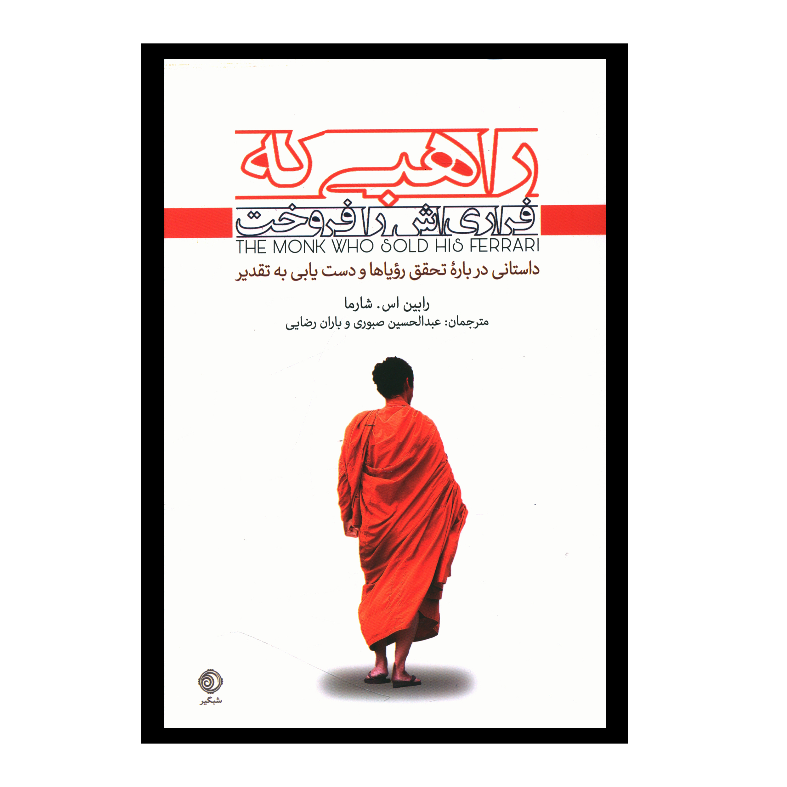 کتاب  راهبي که فراري اش را فروخت اثر رابین شارما انتشارات شبگیر   