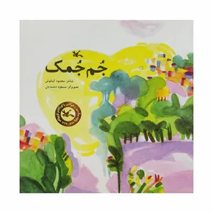 کتاب جم جمک اثر محمود کیانوش انتشارات کانون پرورش فکری کودکان و نوجوانان