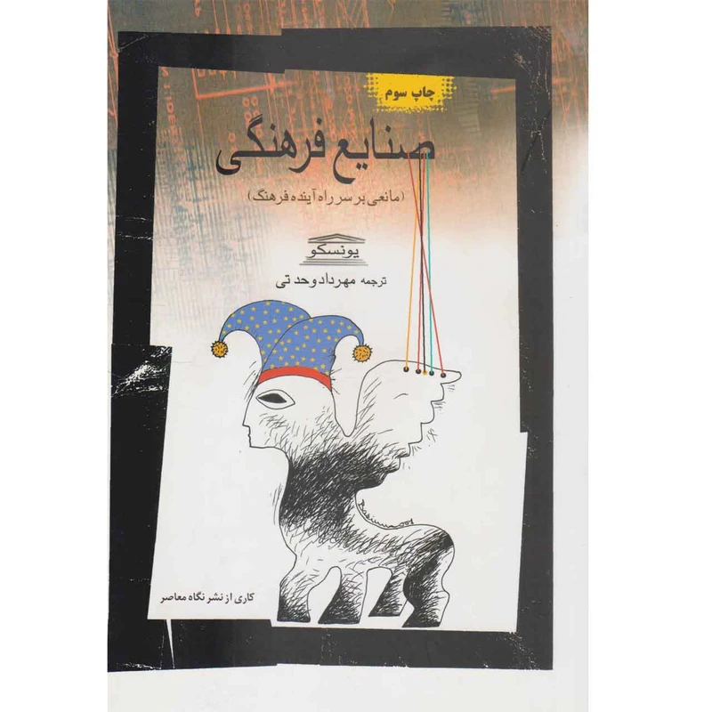 کتاب صنایع فرهنگی اثر مهرداد وحدتی نشر نگاه معاصر