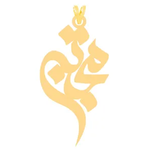 آویز گردنبند طلا 18 عیار زنانه الن نار مدل مجتبي ELN31252