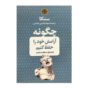 کتاب چگونه آرامش خود را حفظ کنیم اثر لوکیوس آنایوس سنکا انتشارات پارسه