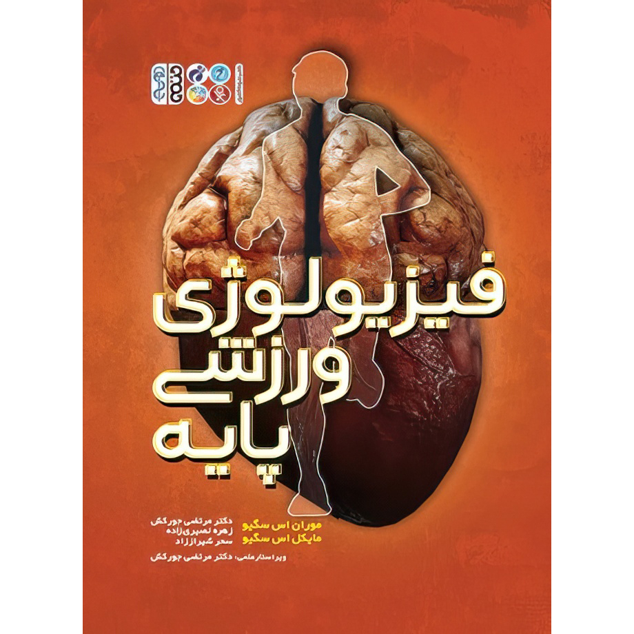 کتاب فیزیولوژی ورزشی پایه اثر مایکل اس سگیو و موران اس.سگیو انتشارات حتمی