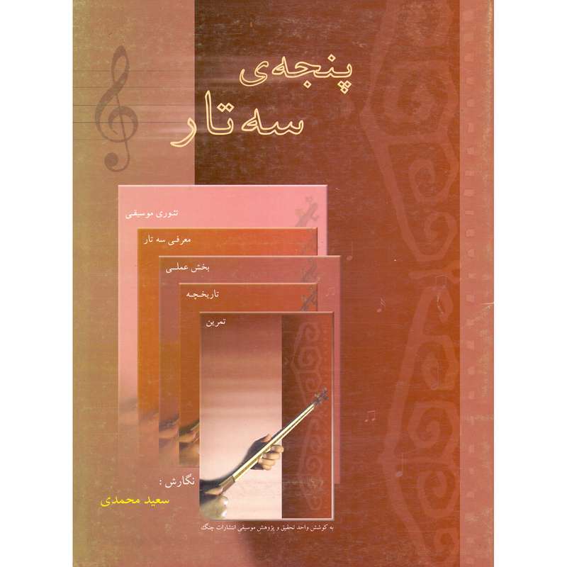 کتاب پنجه سه تار اثر سعید محمدی انتشارات چنگ