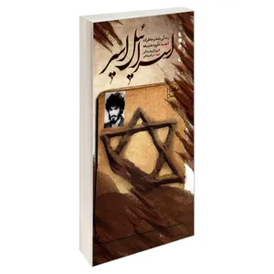 کتاب اسرائیل اسیر اثر جمعی از نویسندگان انتشارات شهید ابراهیم هادی