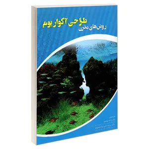 کتاب روش های مدرن طراحی آکواریوم اثر متیو کریستین نشر کانون نشر علوم