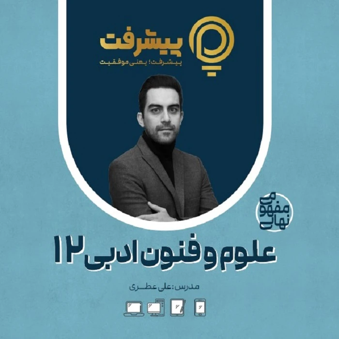 بسته آموزشی مفهومی علوم و فنون دوازدهم انتشارات گنجینه آموزشی پیشرفت
