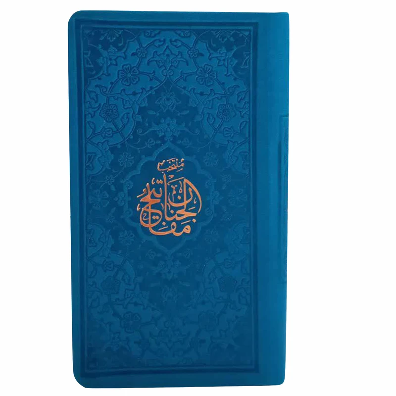کتاب منتخب مفاتیح الجنان ترجمه مهدی الهی قمشه ای انتشارات پیام عدالت
