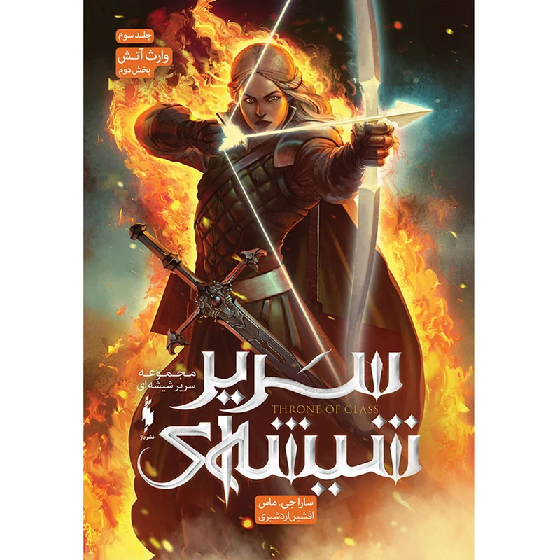  کتاب سریر شیشه ای وارث آتش اثر سارا جي ماس نشر باژ جلد 3 بخش 2
