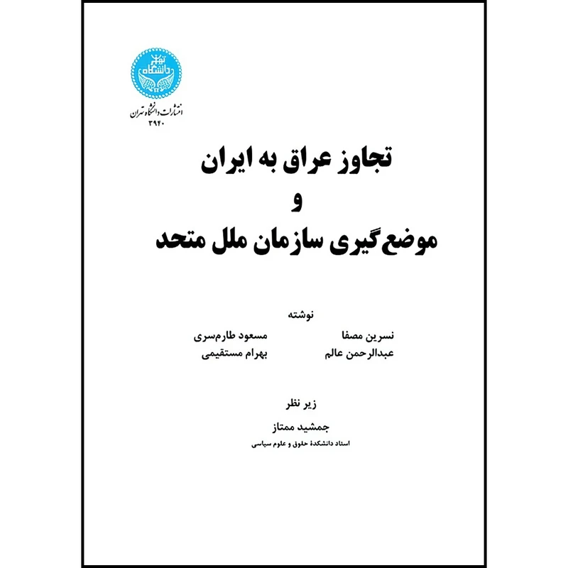 کتاب تجاوز عراق به ایران و موضع گیری سازمان ملل متحد اثر جمشید ممتاز و نسرین مصفا و مسعود طارم سری و عبدالرحمن عالم و بهرام مستقیمی انتشارات دانشگاه تهران