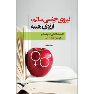کتاب نیروی جنسی سالم، آرزوی همه اثر وحید عرفانی انتشارات سفیراردهال