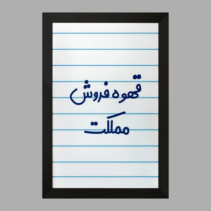 تابلو خندالو مدل قهوه فروش مملکت کد 8091