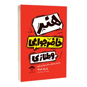 کتاب هنر حاضر جوابی و طنازی اثر پاتریک کینگ ترجمه محمد حسین رحیمیان انتشارات آراستگان