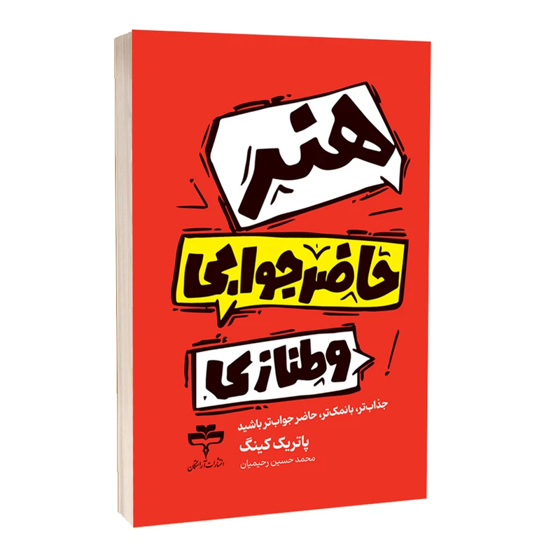 کتاب هنر حاضر جوابی و طنازی اثر پاتریک کینگ ترجمه محمد حسین رحیمیان انتشارات آراستگان