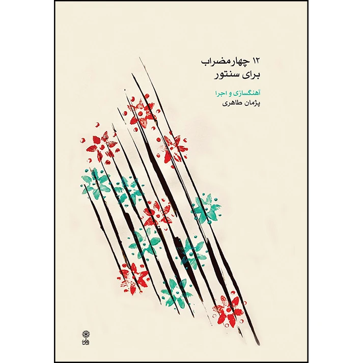 کتاب 12 چهارمضراب برای سنتور اثر پژمان طاهری انتشارات ماهور