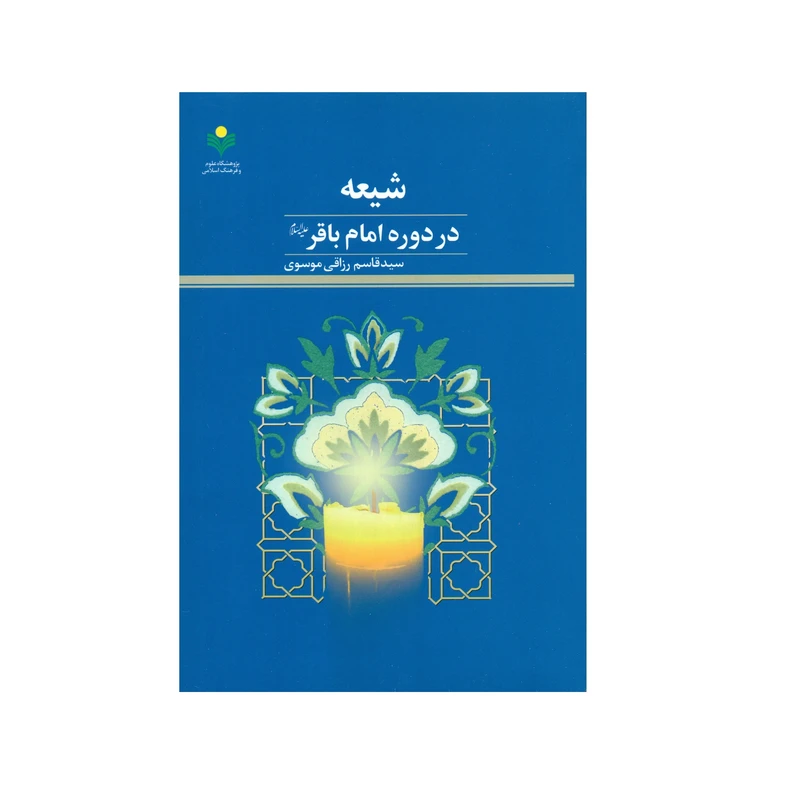 کتاب شیعه در دوره امام باقر (ع) اثر سید قاسم رزاقی موسوی انتشارات پژوهشگاه علوم و فرهنگ اسلامی