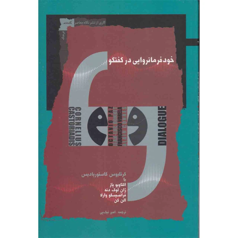 کتاب خود فرمانروایی در گفتگو اثر کرنلیوس کاستوریادیس نشر نگاه معاصر