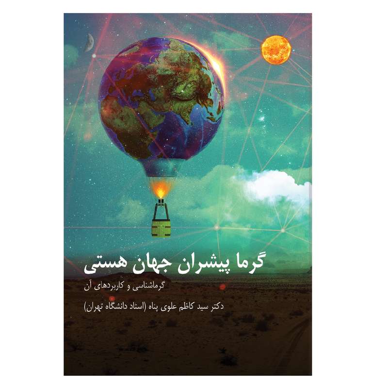 کتاب گرما پیشران جهان هستی اثر سیدکاظم علوی‌پناه انتشارات ترفند