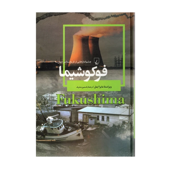 کتاب فوکوشیما اثر ویراسته مایراایمل نشر ققنوس