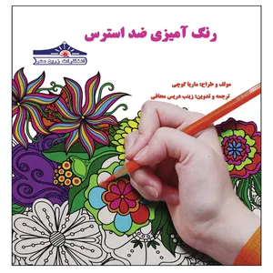 کتاب رنگ آمیزی ضداسترس اثر ماریاگوچی انتشارات زرین مهر