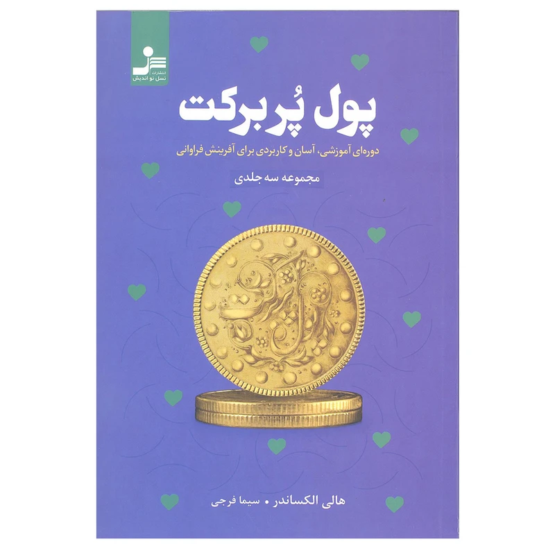 کتاب پول پر برکت اثر هالی الکساندر نشر نسل نو اندیش