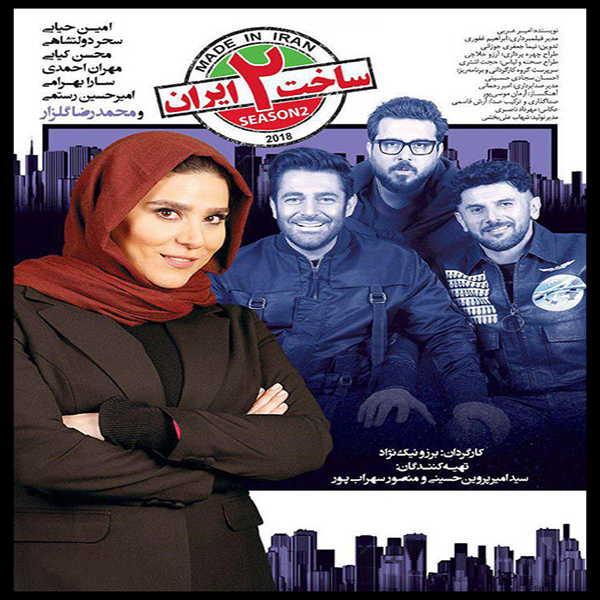 سریال ساخت ایران 2 قسمت 4 اثر برزو نیک نژاد