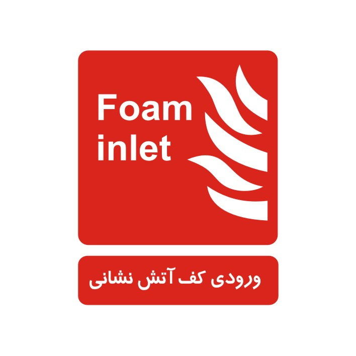 برچسب راهنما مدل ورودی کف آتش نشانی