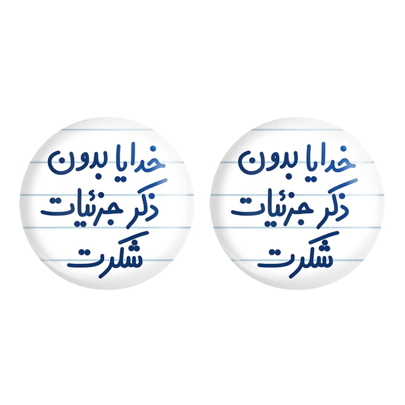 مگنت خندالو مدل خدایا بدون ذکر جزئیات شکرت کد 6604 مجموعه 2 عددی
