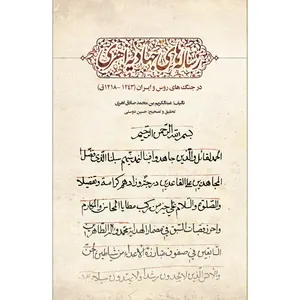 کتاب رساله های جهادیه اهری اثر رحیم نیکبخت و عبدالکریم بن محمد صادق اهری انتشارات سفیر اردهال