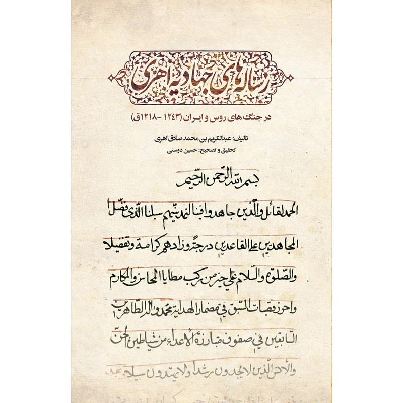 کتاب رساله های جهادیه اهری اثر رحیم نیکبخت و عبدالکریم بن محمد صادق اهری انتشارات سفیر اردهال