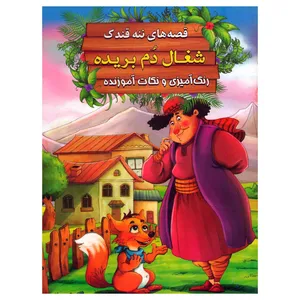 کتاب شغال دم بریده اثر سید ابراهیم اعلایی انتشارات اعلایی