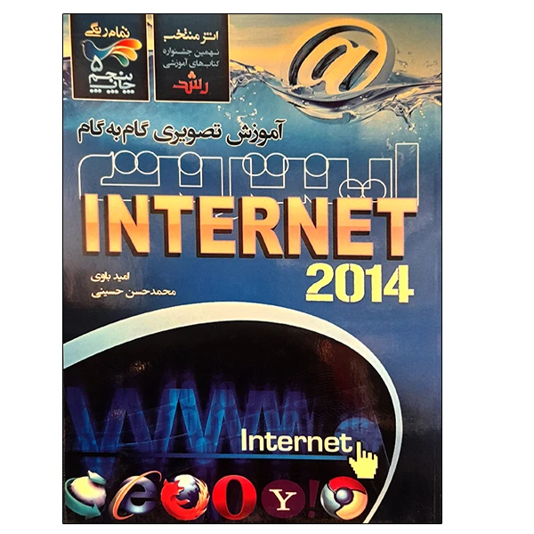 کتاب آموزش تصویری گام به گام INTERNET اثر جمعی از نویسندگان انتشارات عابد