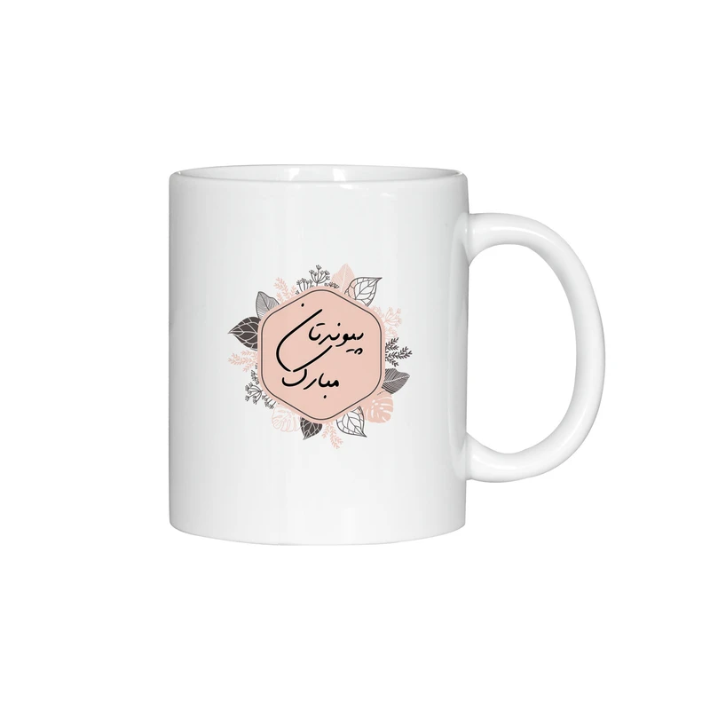 ماگ ژالینو طرح پیوندتان مبارک کد 001