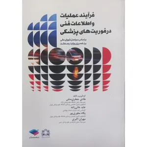 کتاب فرآیند عملیات و اطلاعات فنی در فوریت های پزشکی اثر جمعی از نویسندگان انتشارات جامعه نگر