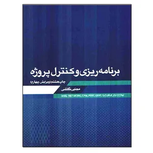 کتاب برنامه ریزی و کنترل پروژه اثر مجتبی گلشنی نشر دانشگاهی فرهمند
