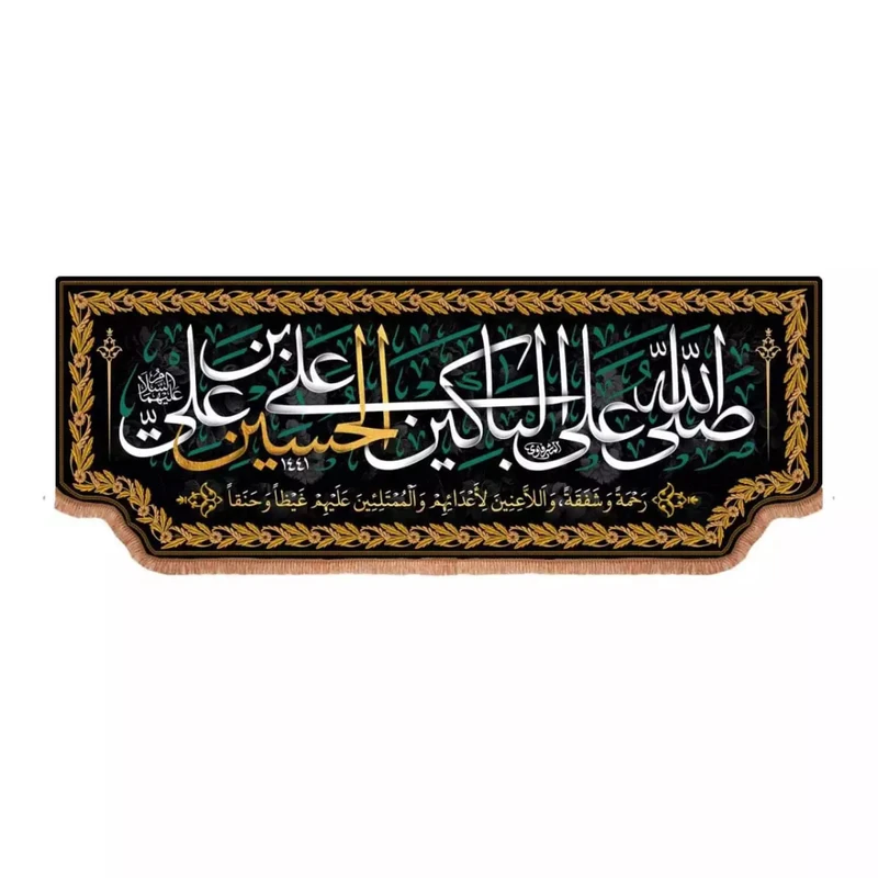 پرچم خدمتگزاران مدل کتیبه محرم طرح صلی الله علی الباکین علی الحسین کد 40002512