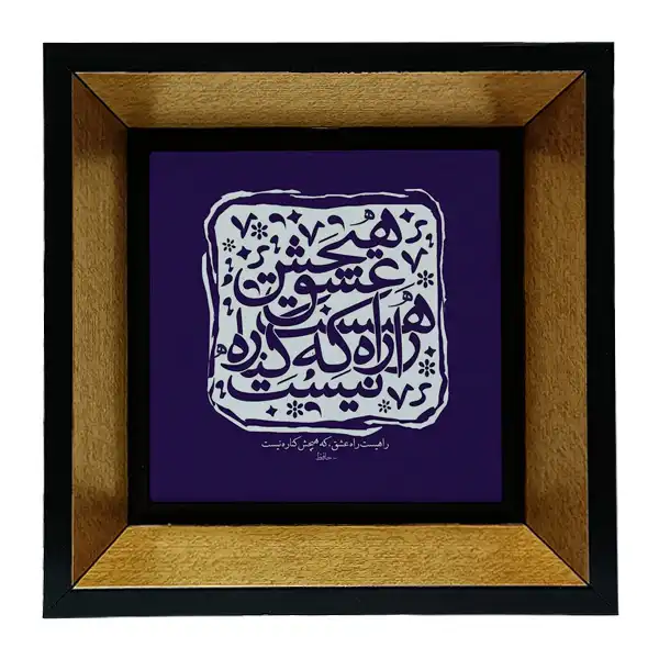 تابلو کاشی طرح شعرگرافی حافظ مدل tkk33