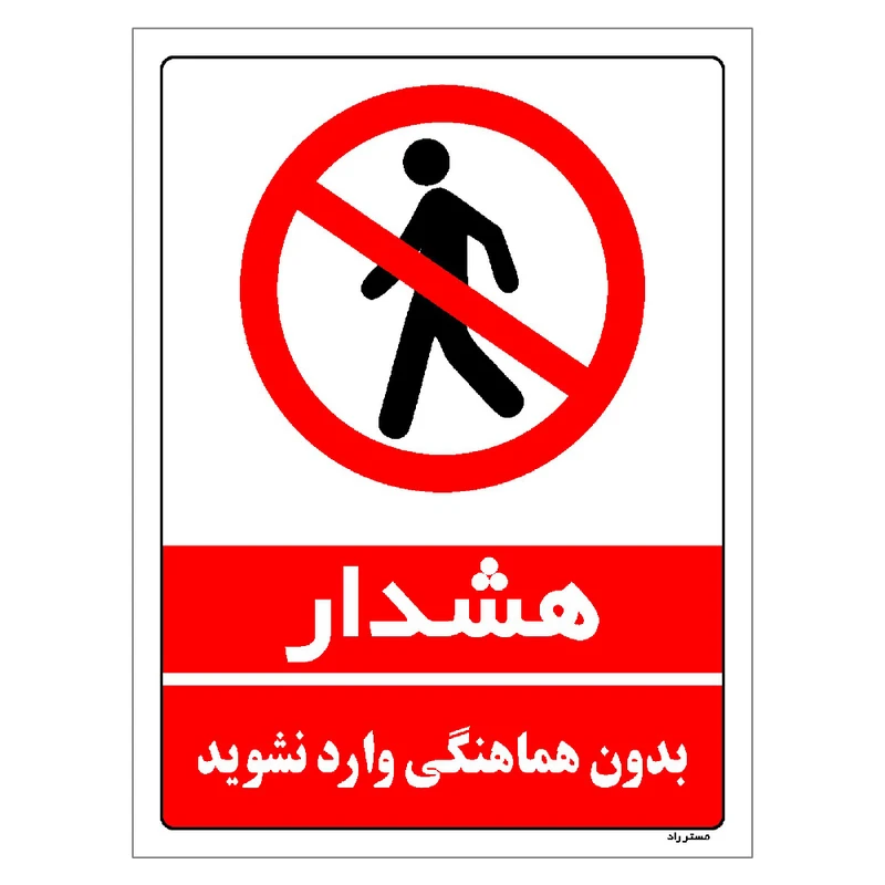 برچسب ایمنی مستر راد طرح بدون هماهنگی وارد نشوید مدل HSE-OSHA-1140