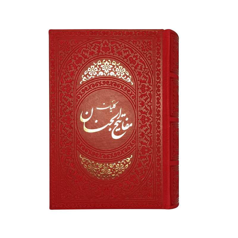 کتاب کلیات مفاتیح الجنان ترجمه رضا مرندی نشر هادی مجد