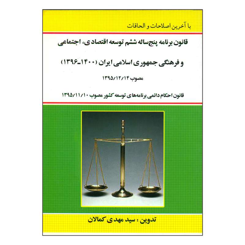 کتاب قانون برنامه پنج ساله ششم توسعه اقتصادی اجتماعی و فرهنگی جمهوری اسلامی ایران 1400-1396 اثر سیدمهدی کمالان انتشارات کمالان