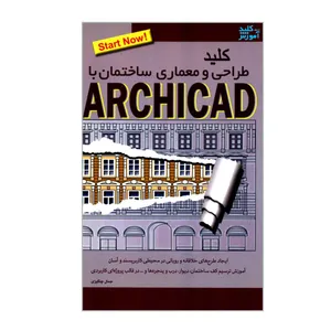 کتاب کلید طراحی و معماری ساختمان با ARCHICAD اثر جمال چنگیزی انتشارات کلید آموزش