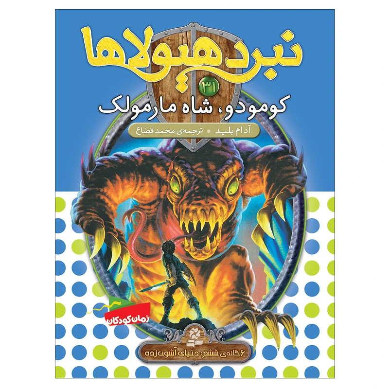 کتاب نبرد هیولاها 31 کومودو شاه مارمولک اثر آدام بلید انتشارات قدیانی
