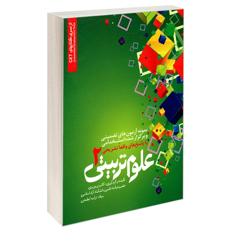 کتاب نمونه آزمون های تضمینی و برگزار شده استخدامی علوم تربیتی 2 اثر کاترین وزیری و میلاد تراب ابطحی انتشارات رویای سبز