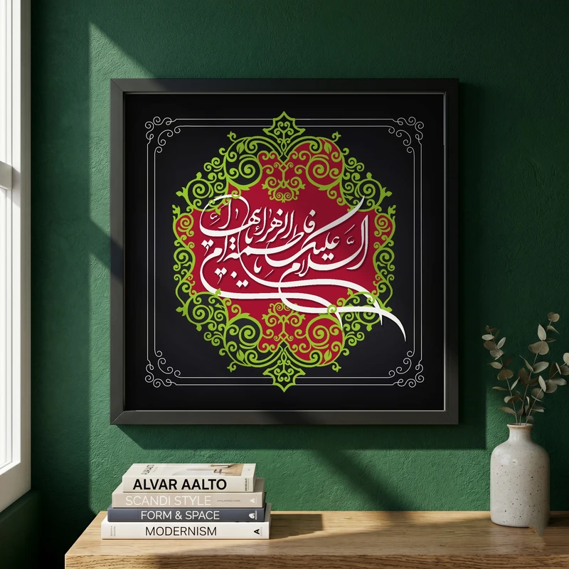 تابلو طرح السلام علیک یا فاطمه الزهراء مدل G13979 فریم مشکی